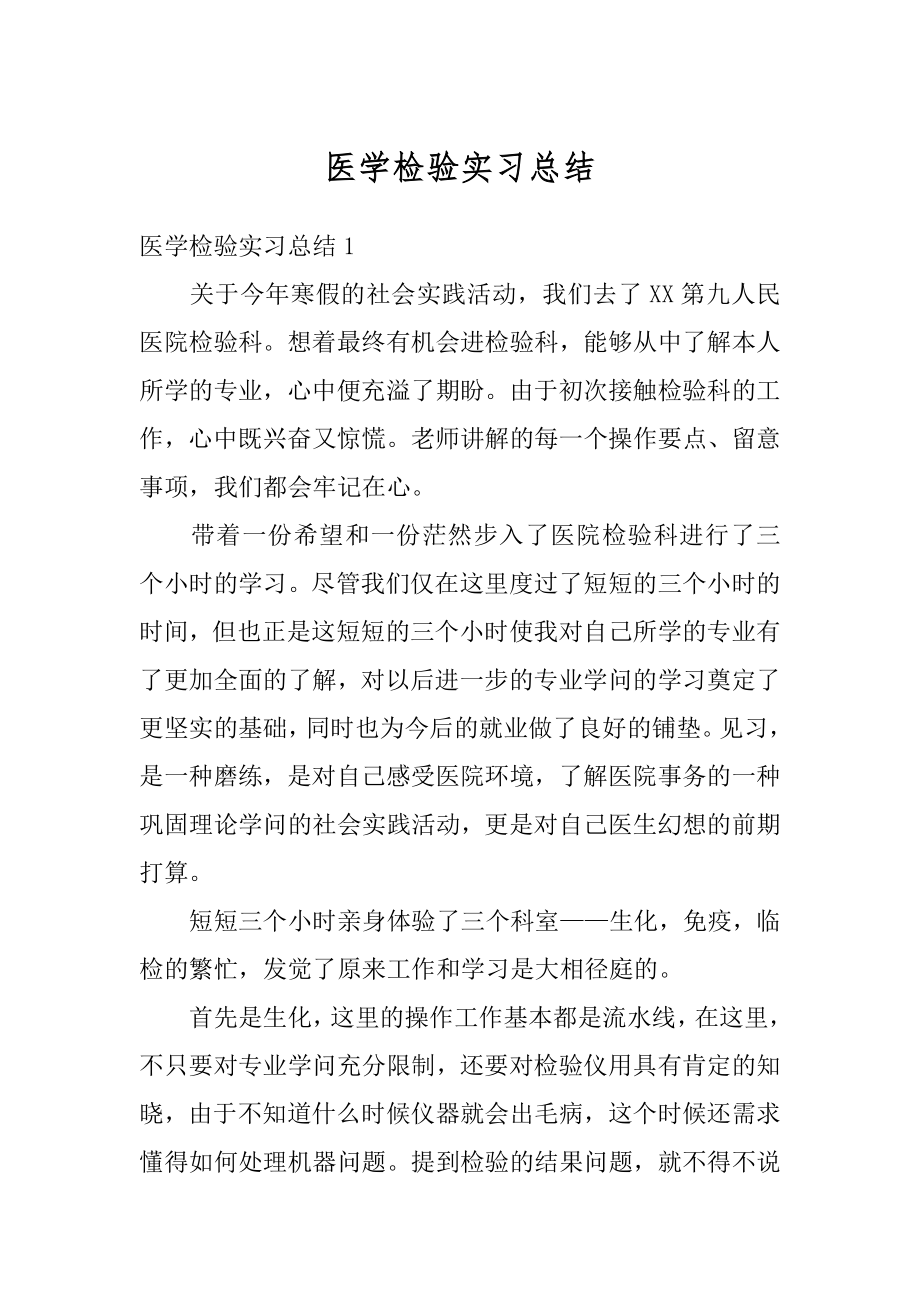 医学检验实习总结精品.docx_第1页