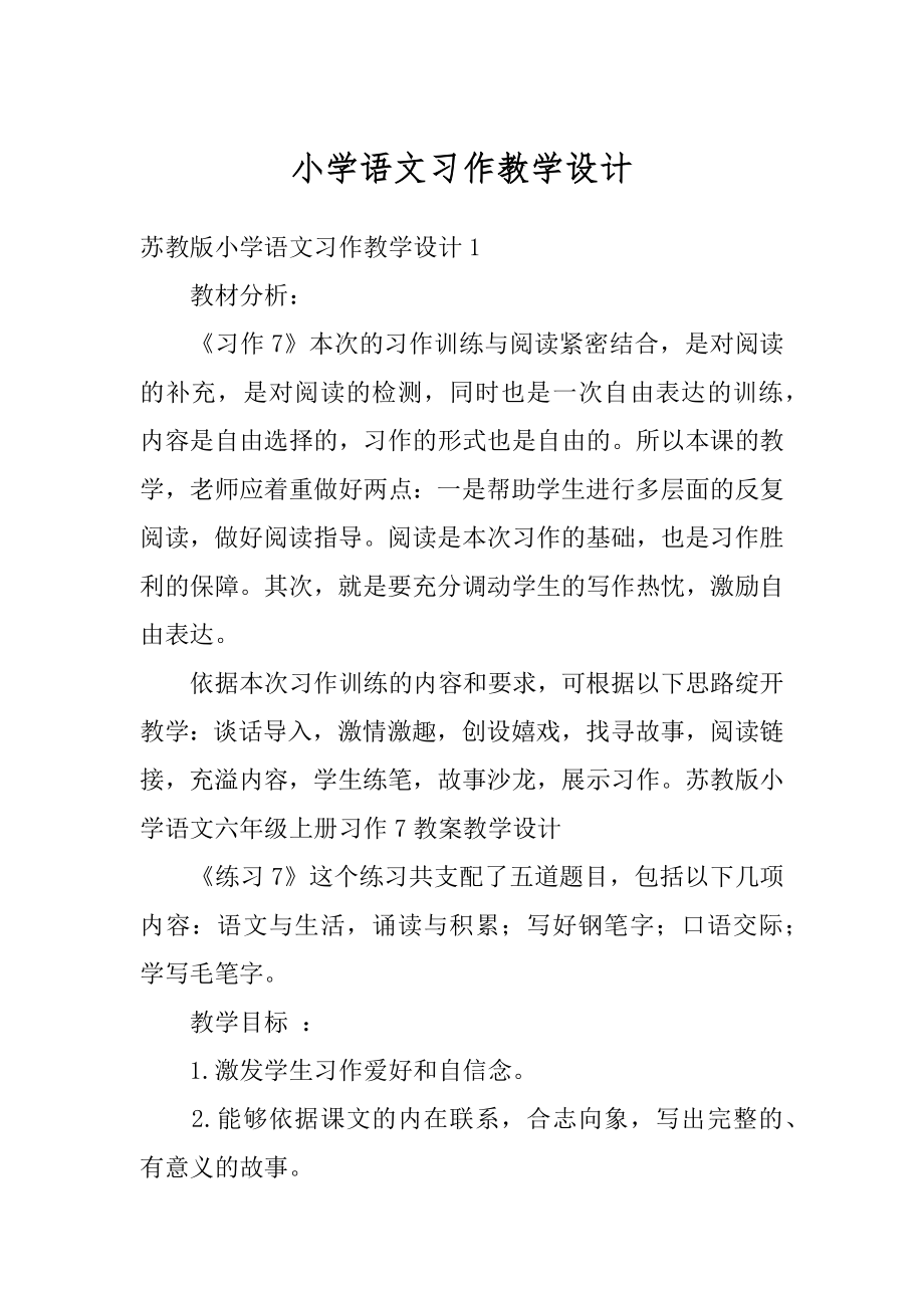 小学语文习作教学设计范文.docx_第1页