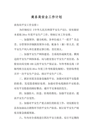 商务局安全工作计划优质.docx