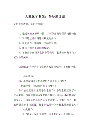 大班数学教案：条形统计图汇编.docx