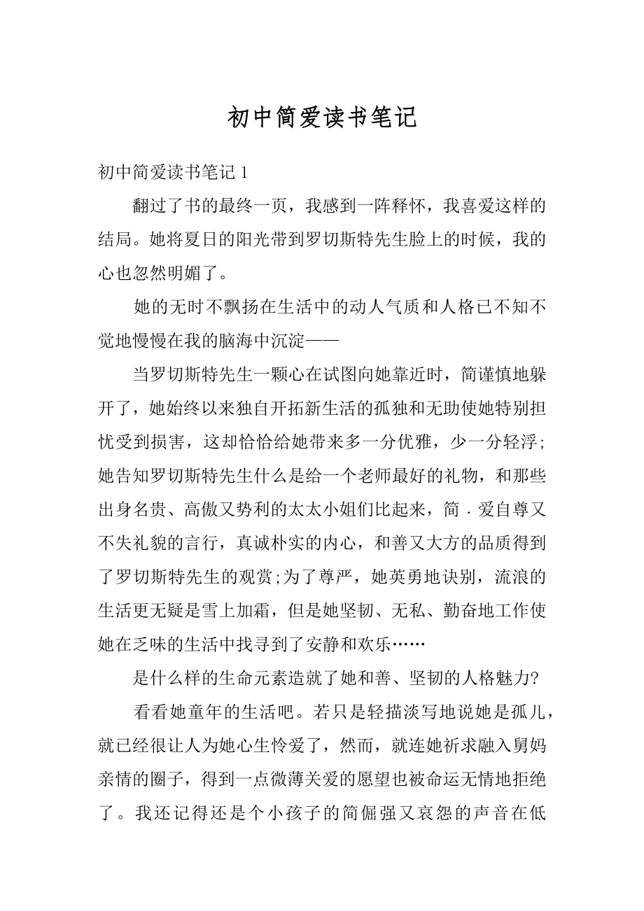 初中简爱读书笔记范文.docx_第1页