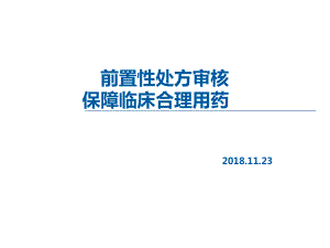 前置性处方审核保障临床合理用药ppt课件.ppt