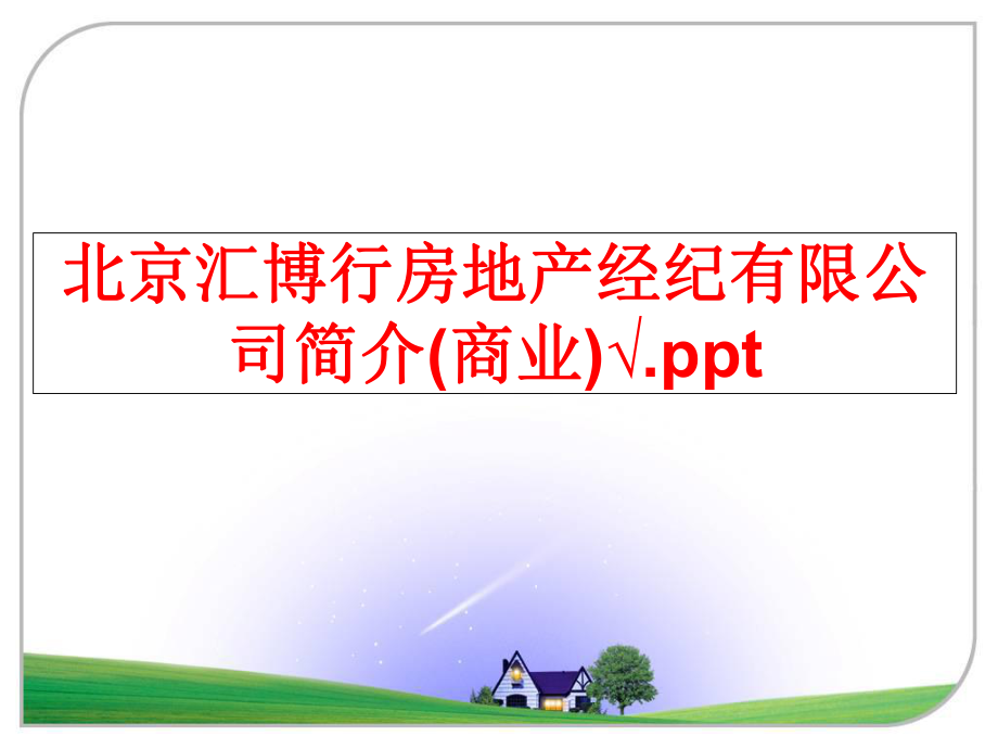 最新北京汇博行房地产经纪有限公司简介(商业)√.pptppt课件.ppt_第1页