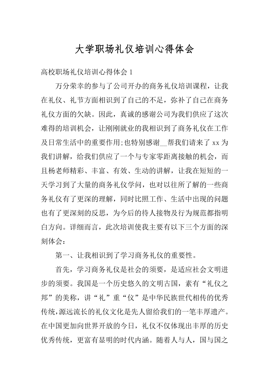 大学职场礼仪培训心得体会范本.docx_第1页