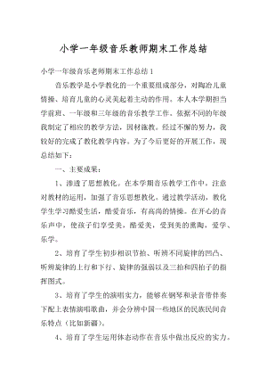 小学一年级音乐教师期末工作总结范文.docx