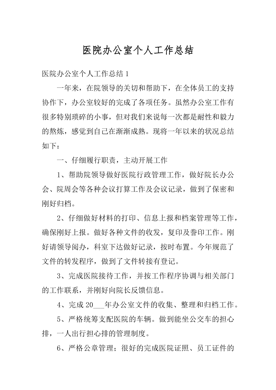 医院办公室个人工作总结汇编.docx_第1页