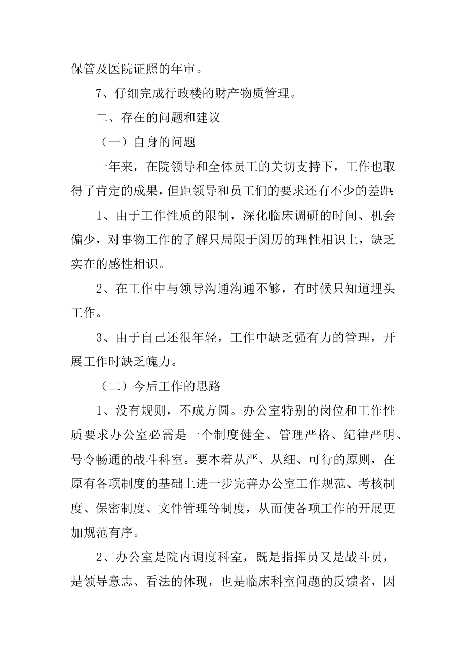 医院办公室个人工作总结汇编.docx_第2页