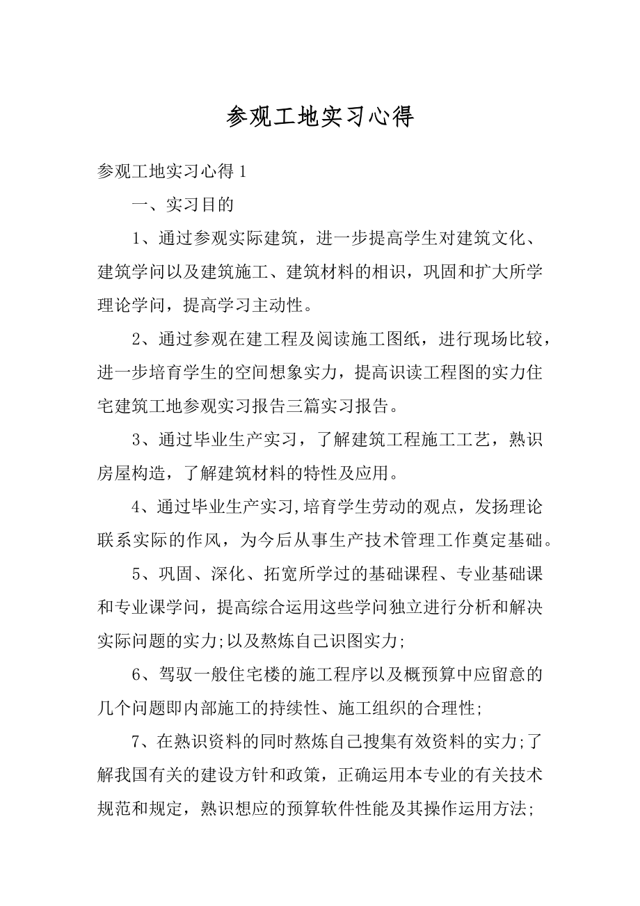 参观工地实习心得精选.docx_第1页