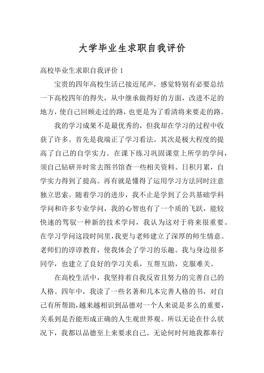 大学毕业生求职自我评价最新.docx_第1页