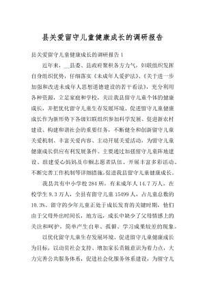 县关爱留守儿童健康成长的调研报告精选.docx