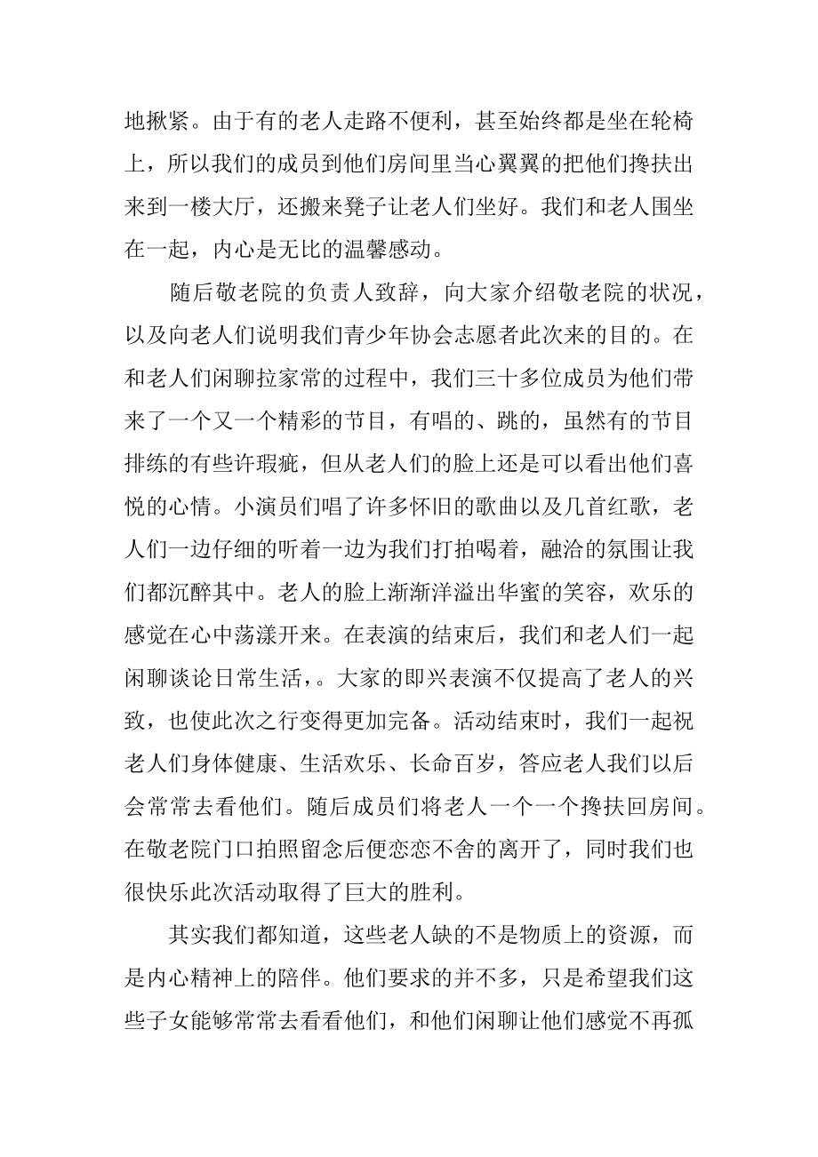 小学生去敬老院社会实践活动总结范文.docx_第2页