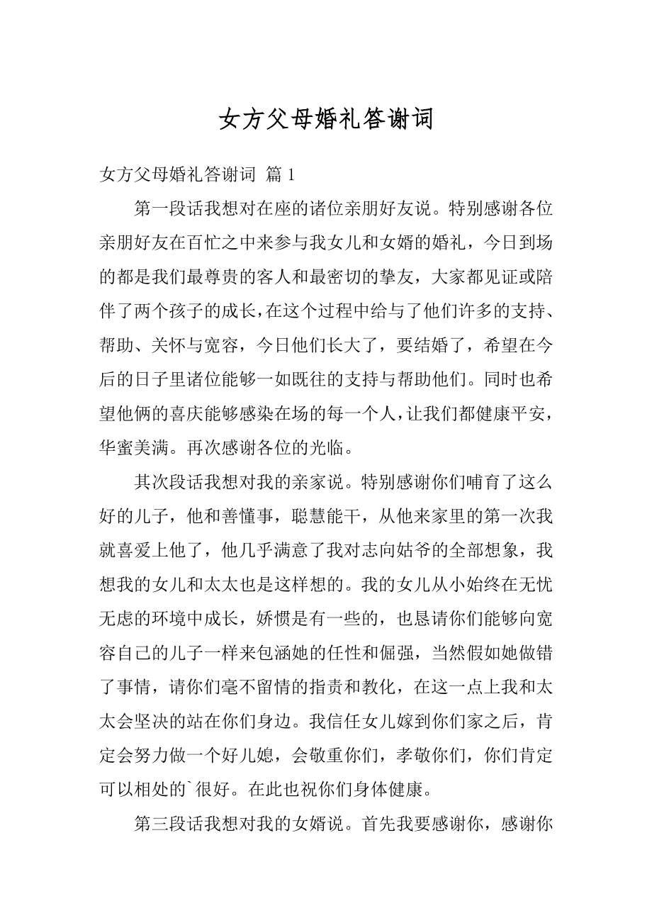 女方父母婚礼答谢词范本.docx_第1页