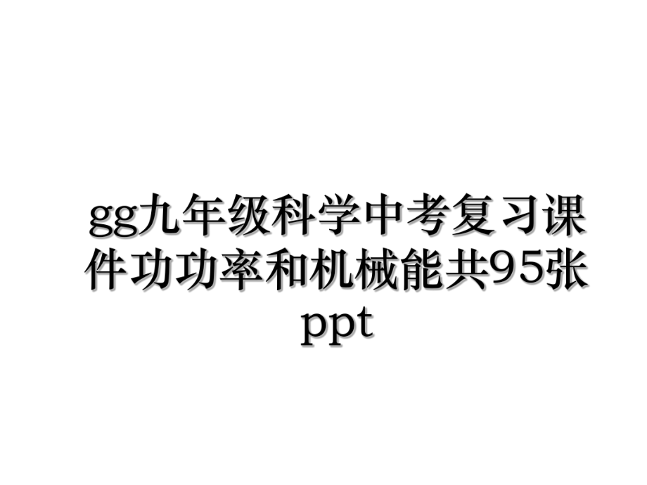 gg九年级科学中考复习课件功功率和机械能共95张ppt.ppt_第1页