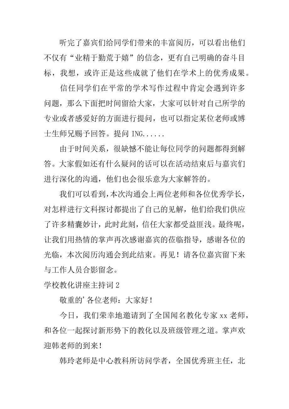 学校教育讲座主持词精选.docx_第2页