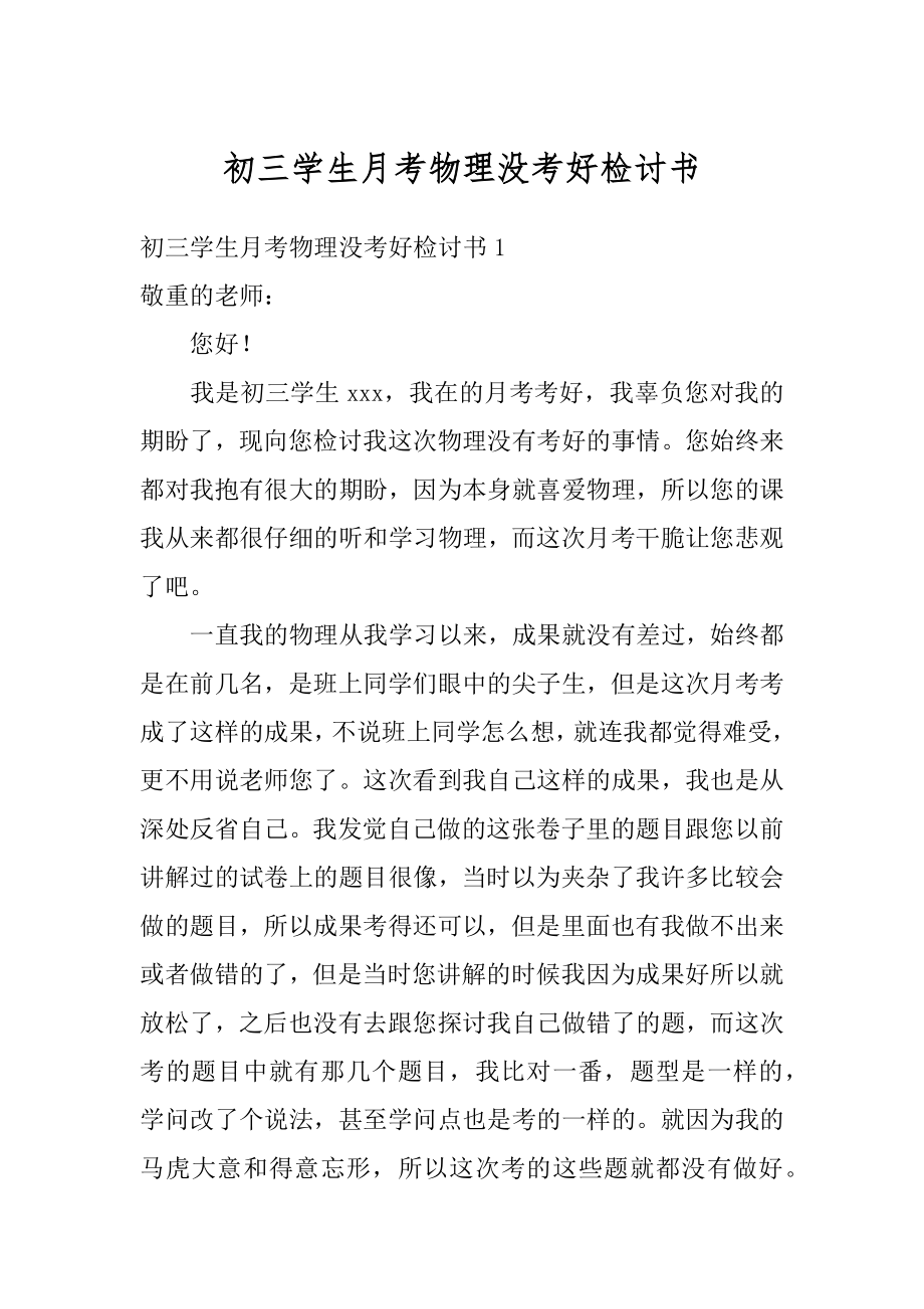 初三学生月考物理没考好检讨书范本.docx_第1页