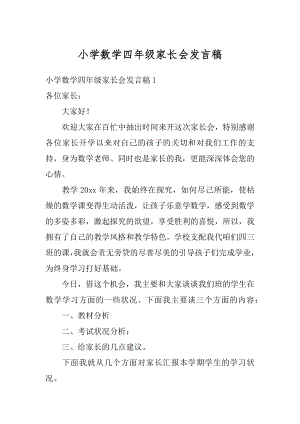 小学数学四年级家长会发言稿汇编.docx