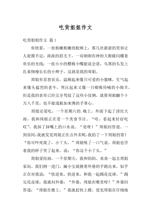 吃货姐姐作文精品.docx