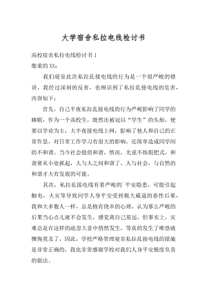 大学宿舍私拉电线检讨书精编.docx