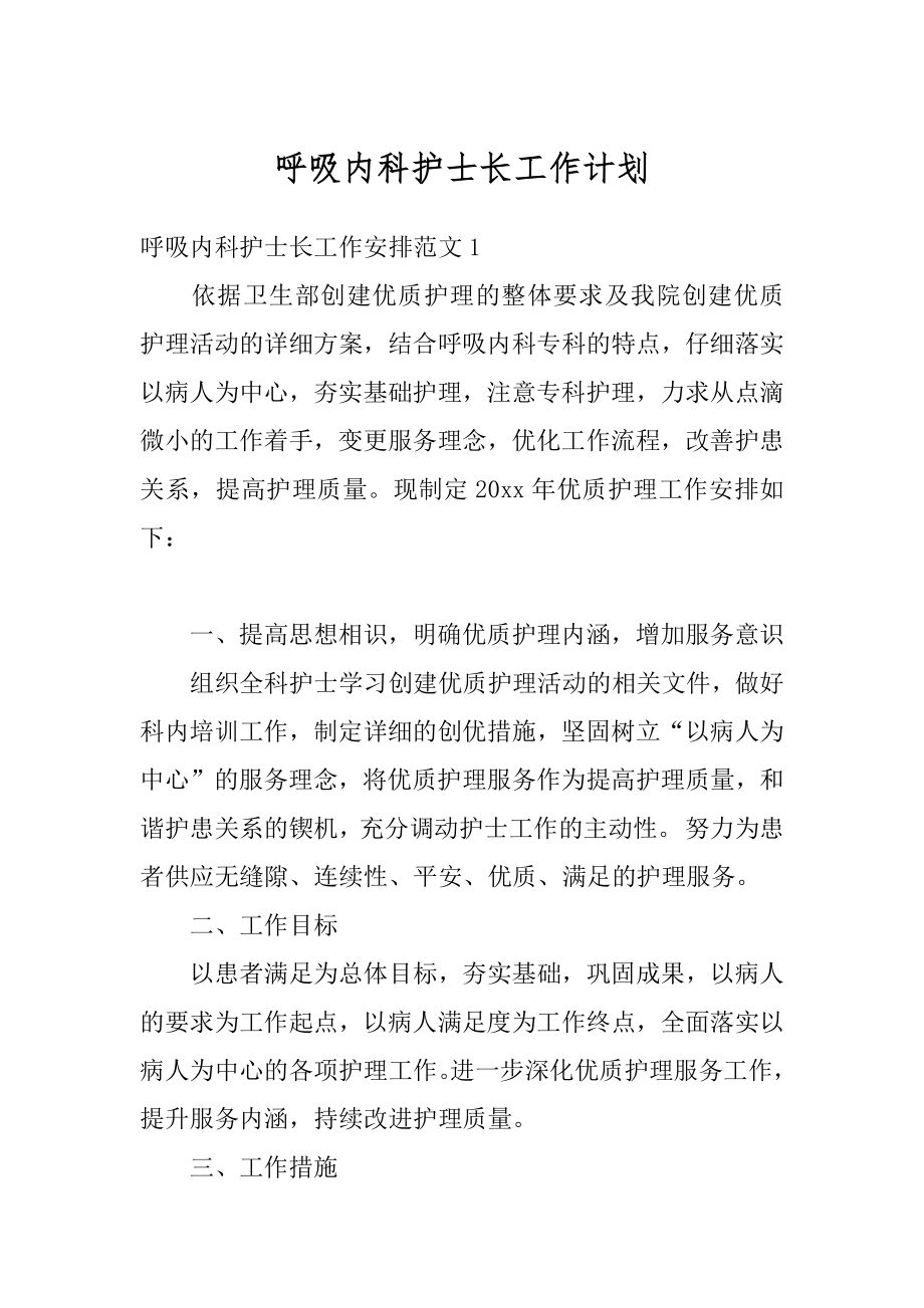 呼吸内科护士长工作计划汇总.docx_第1页