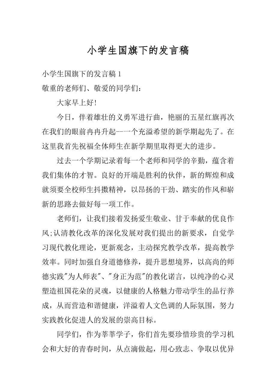 小学生国旗下的发言稿最新.docx_第1页