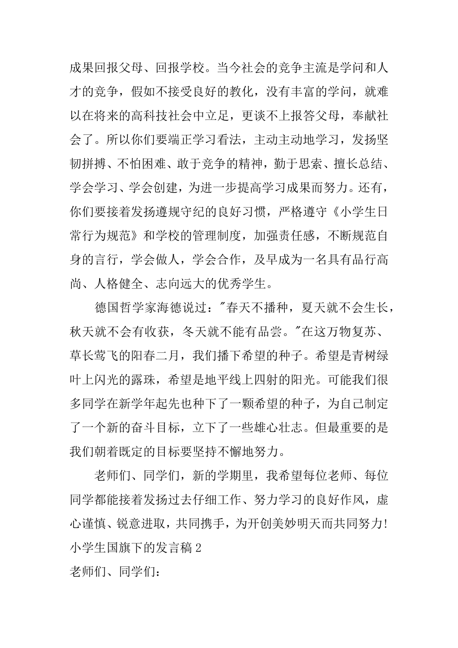 小学生国旗下的发言稿最新.docx_第2页