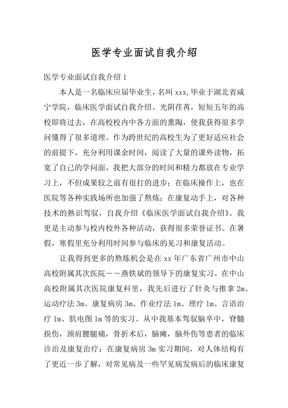 医学专业面试自我介绍最新.docx_第1页