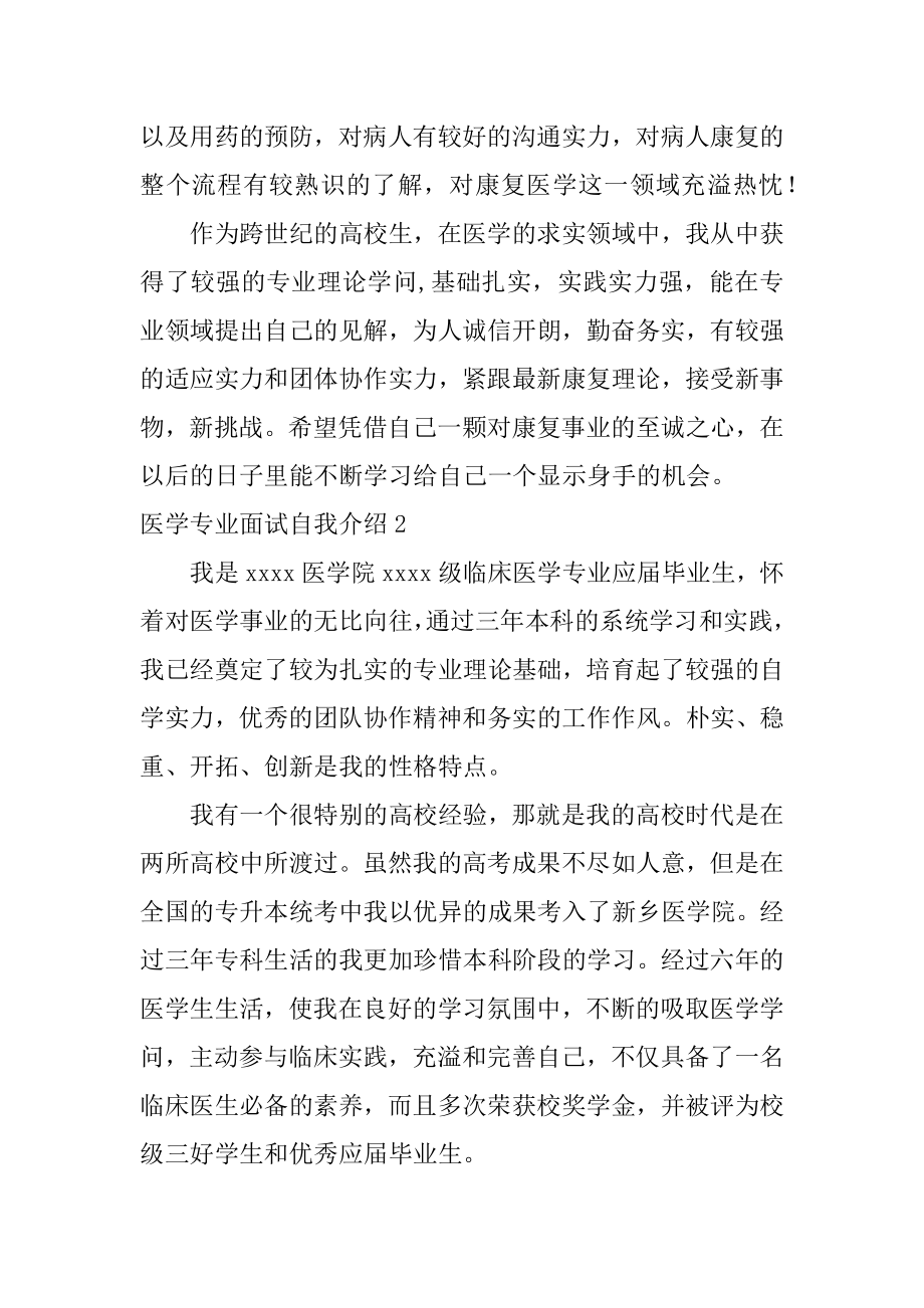 医学专业面试自我介绍最新.docx_第2页