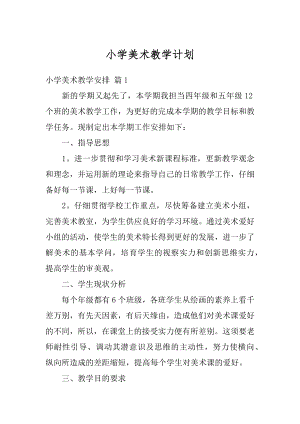 小学美术教学计划汇编.docx