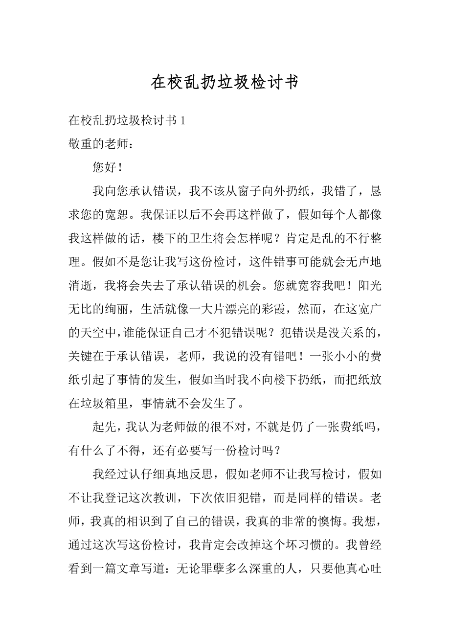 在校乱扔垃圾检讨书最新.docx_第1页