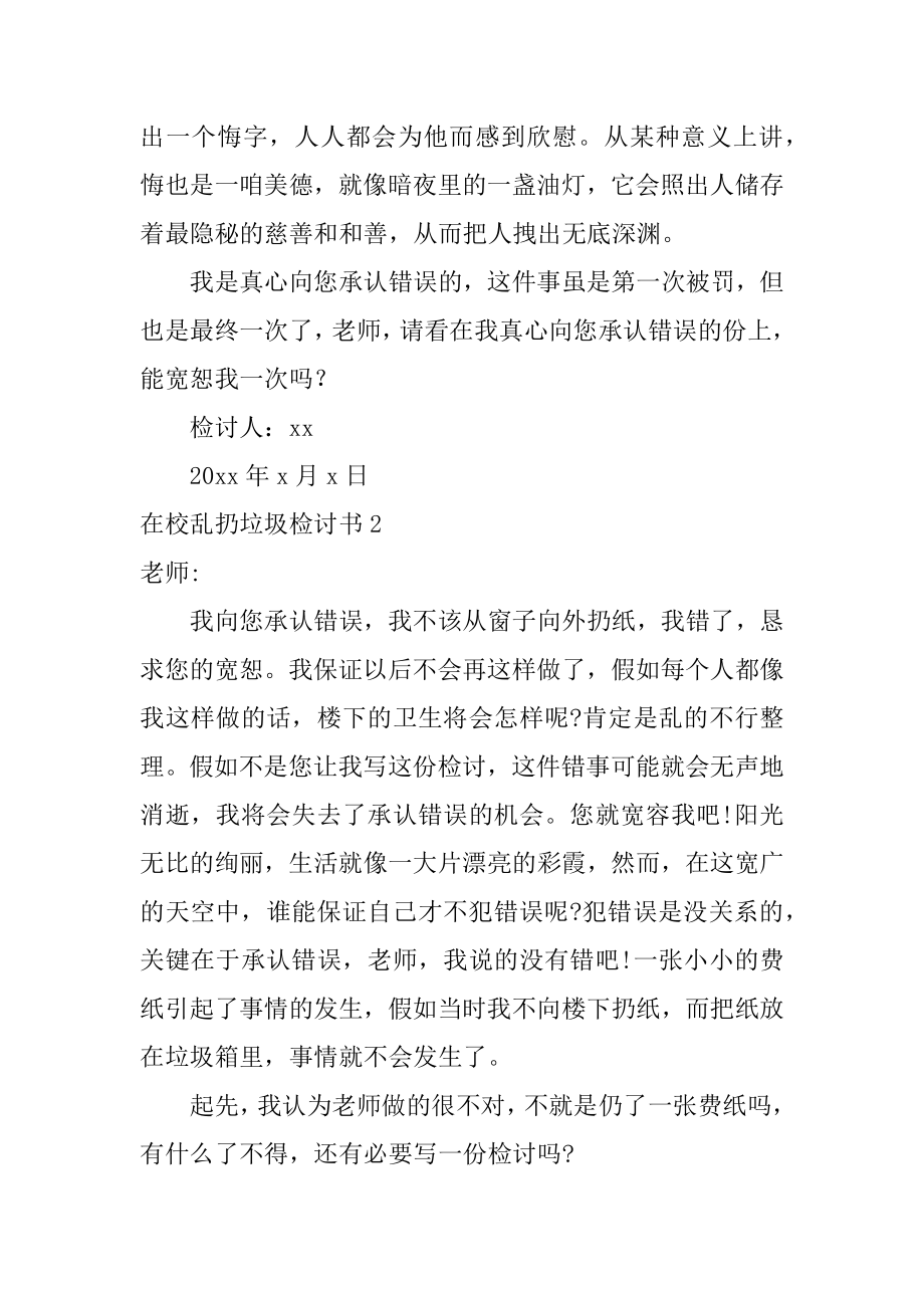 在校乱扔垃圾检讨书最新.docx_第2页