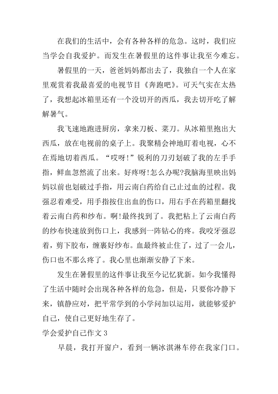 学会保护自己作文汇总.docx_第2页