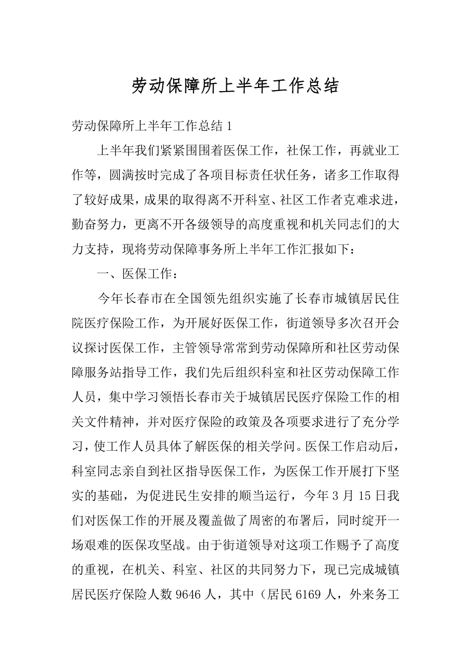 劳动保障所上半年工作总结优质.docx_第1页