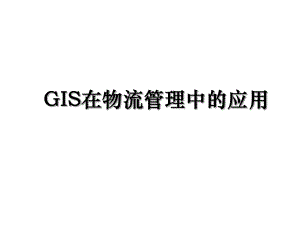 GIS在物流管理中的应用.ppt