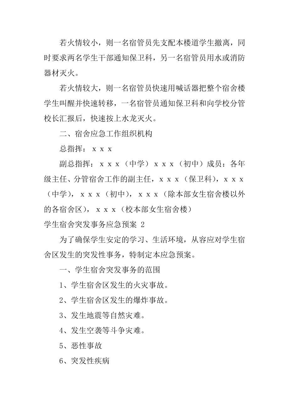 学生宿舍突发事件应急预案汇总.docx_第2页