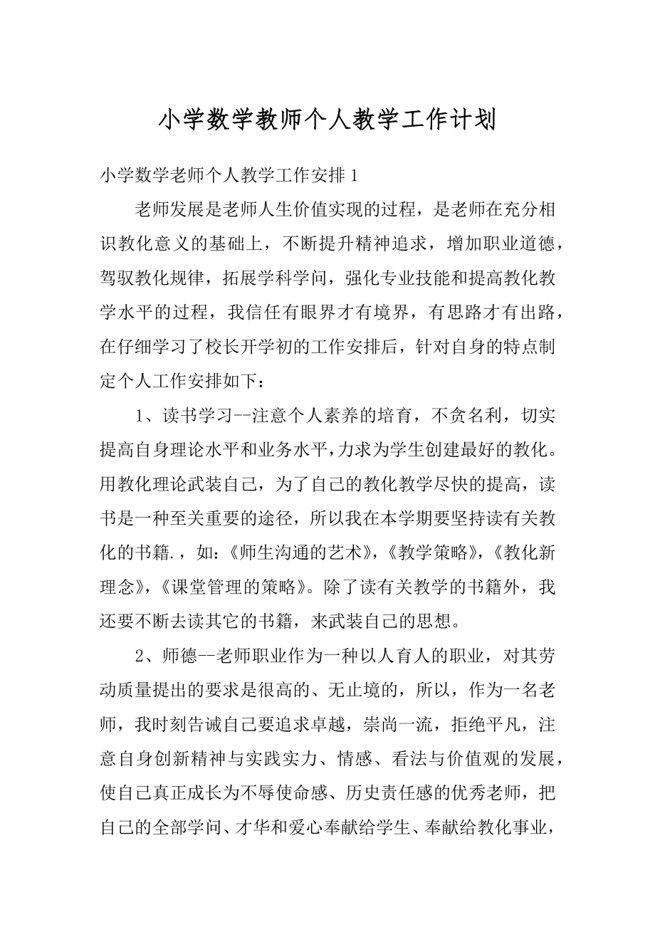 小学数学教师个人教学工作计划范文.docx_第1页