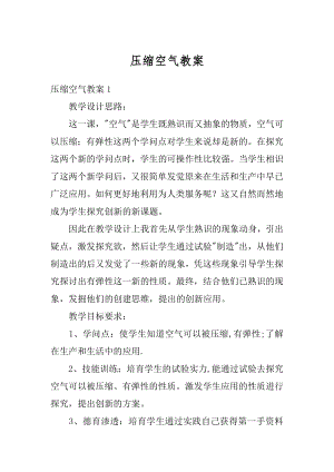 压缩空气教案汇总.docx