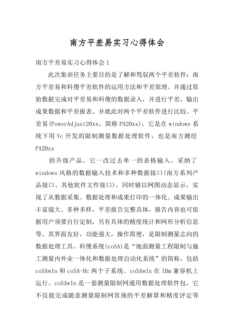 南方平差易实习心得体会优质.docx_第1页