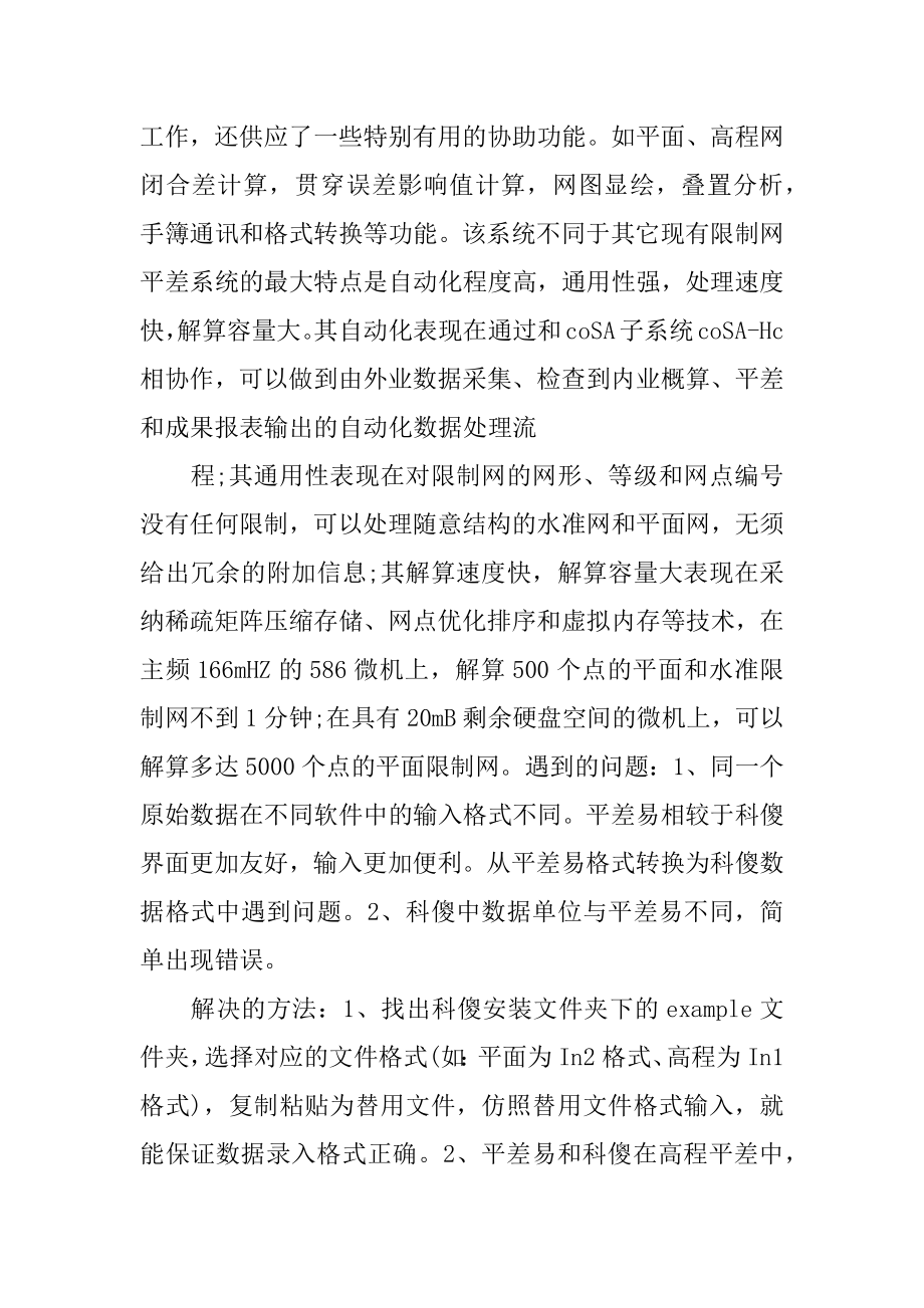 南方平差易实习心得体会优质.docx_第2页