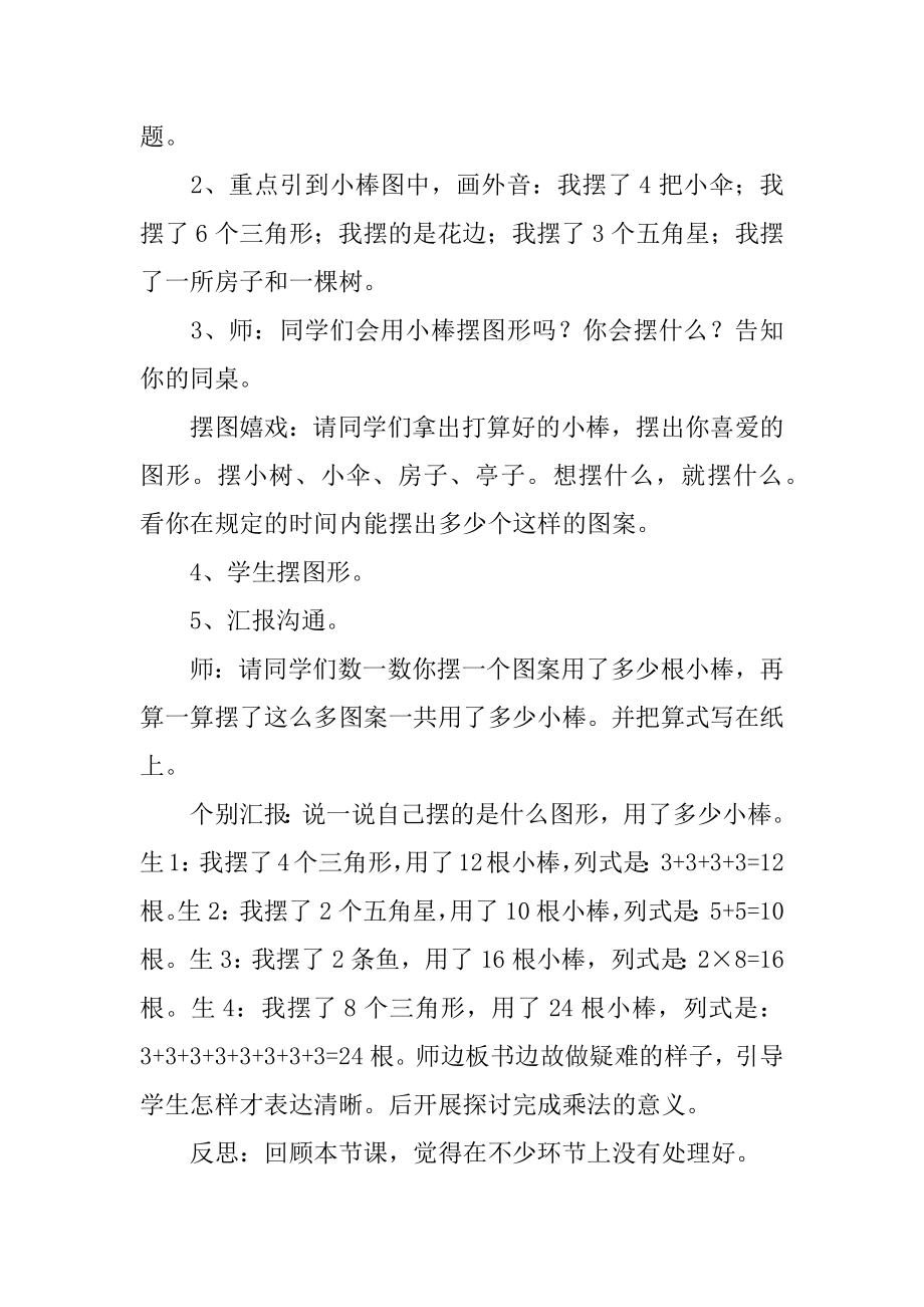 小学二年级的数学教学反思优质.docx_第2页