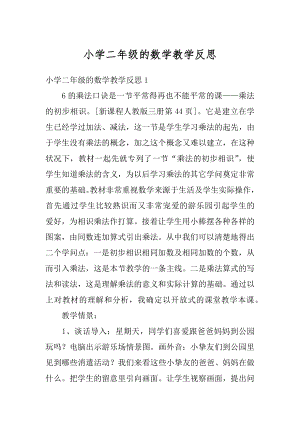 小学二年级的数学教学反思优质.docx