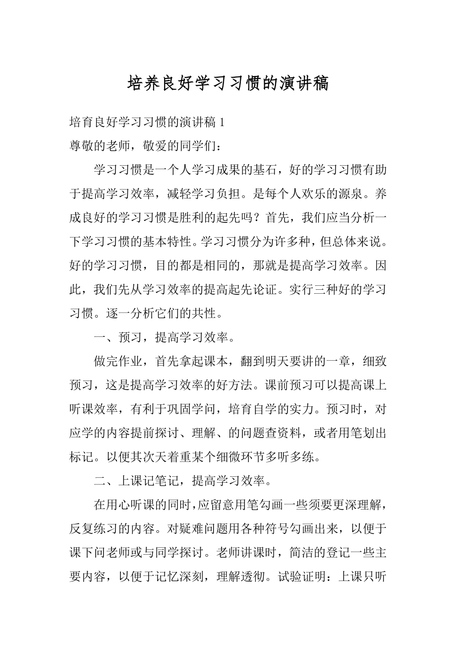 培养良好学习习惯的演讲稿范文.docx_第1页