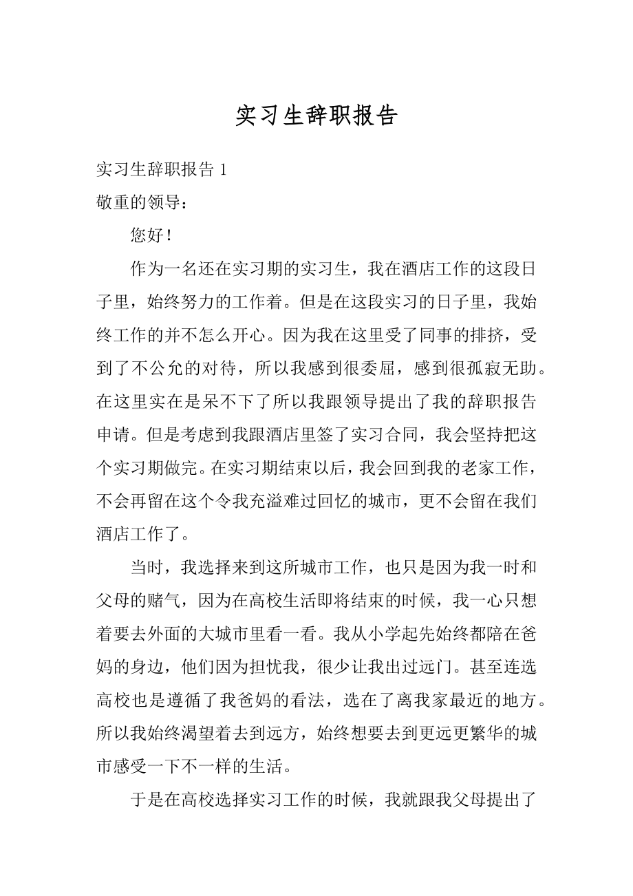 实习生辞职报告精选.docx_第1页