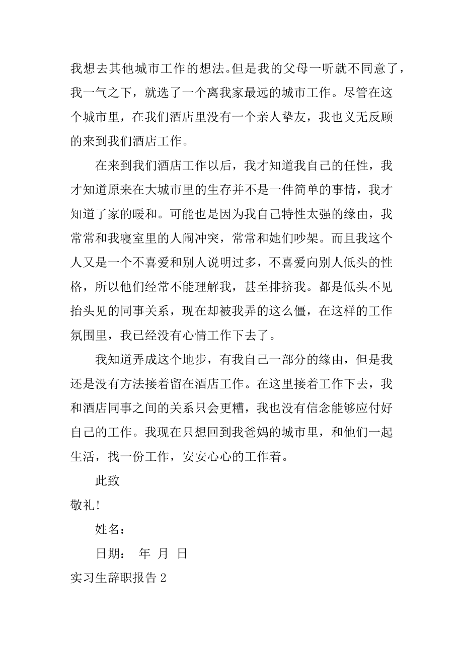 实习生辞职报告精选.docx_第2页