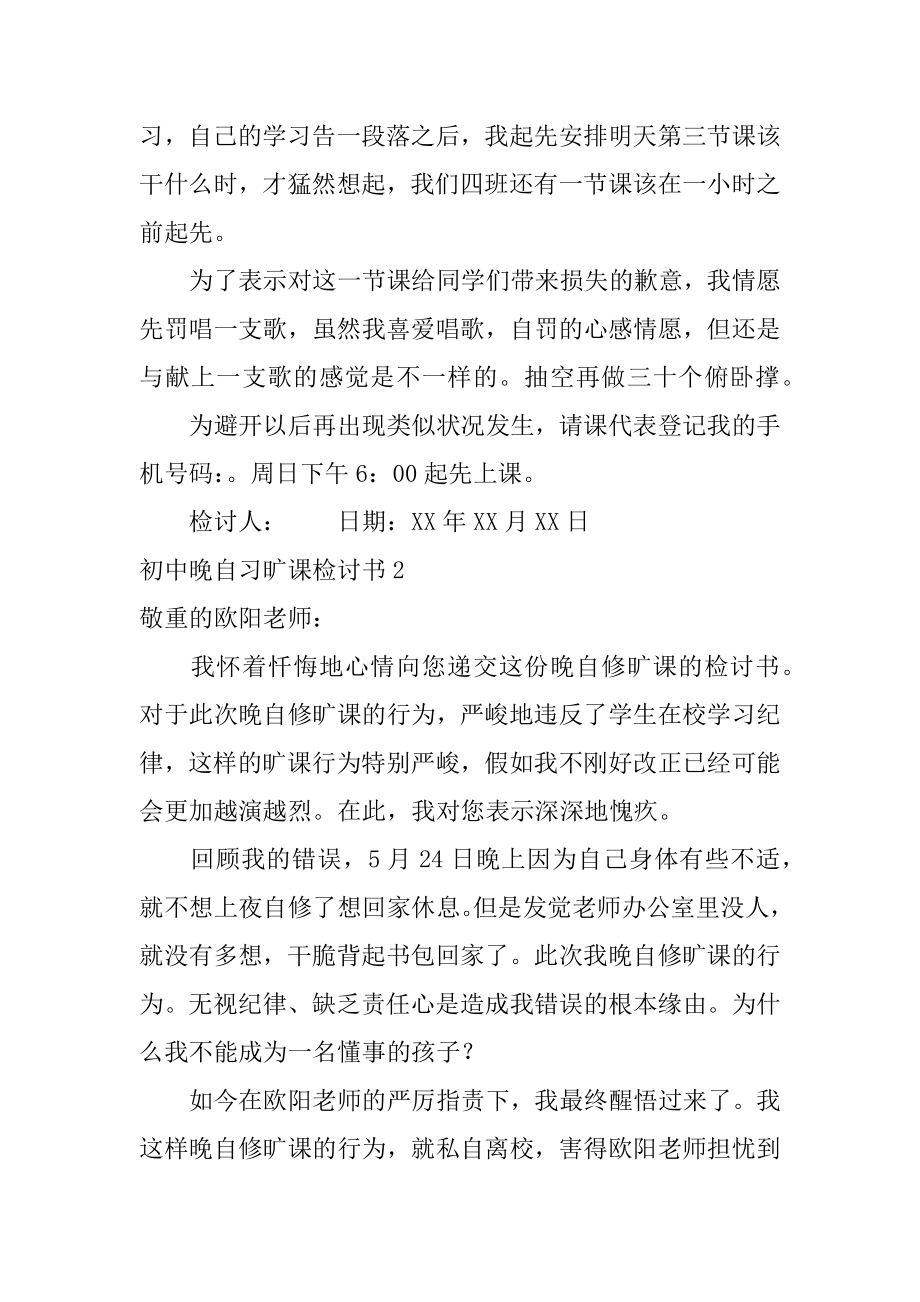 初中晚自习旷课检讨书精选.docx_第2页