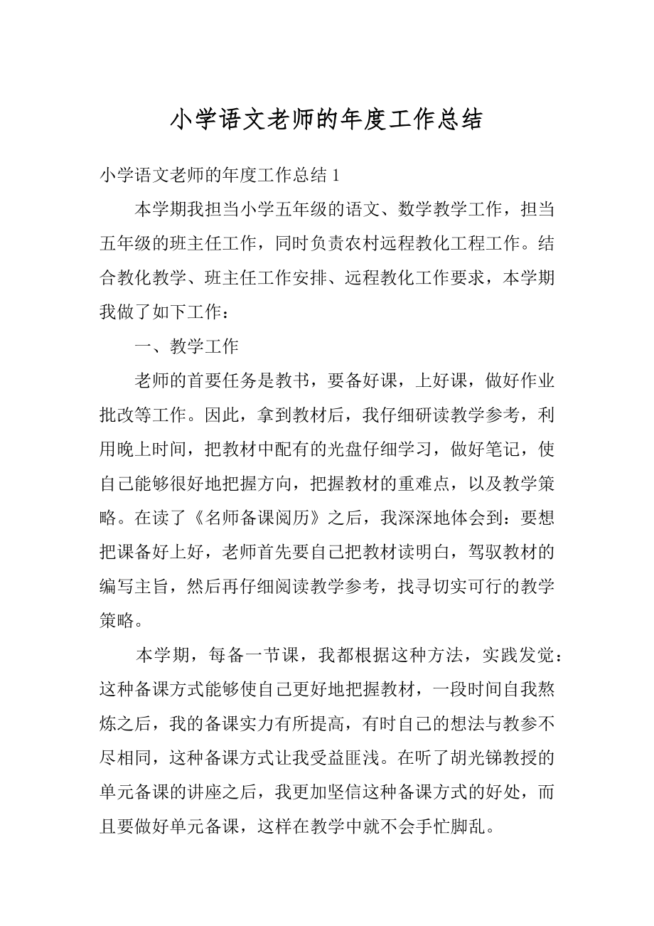 小学语文老师的年度工作总结优质.docx_第1页