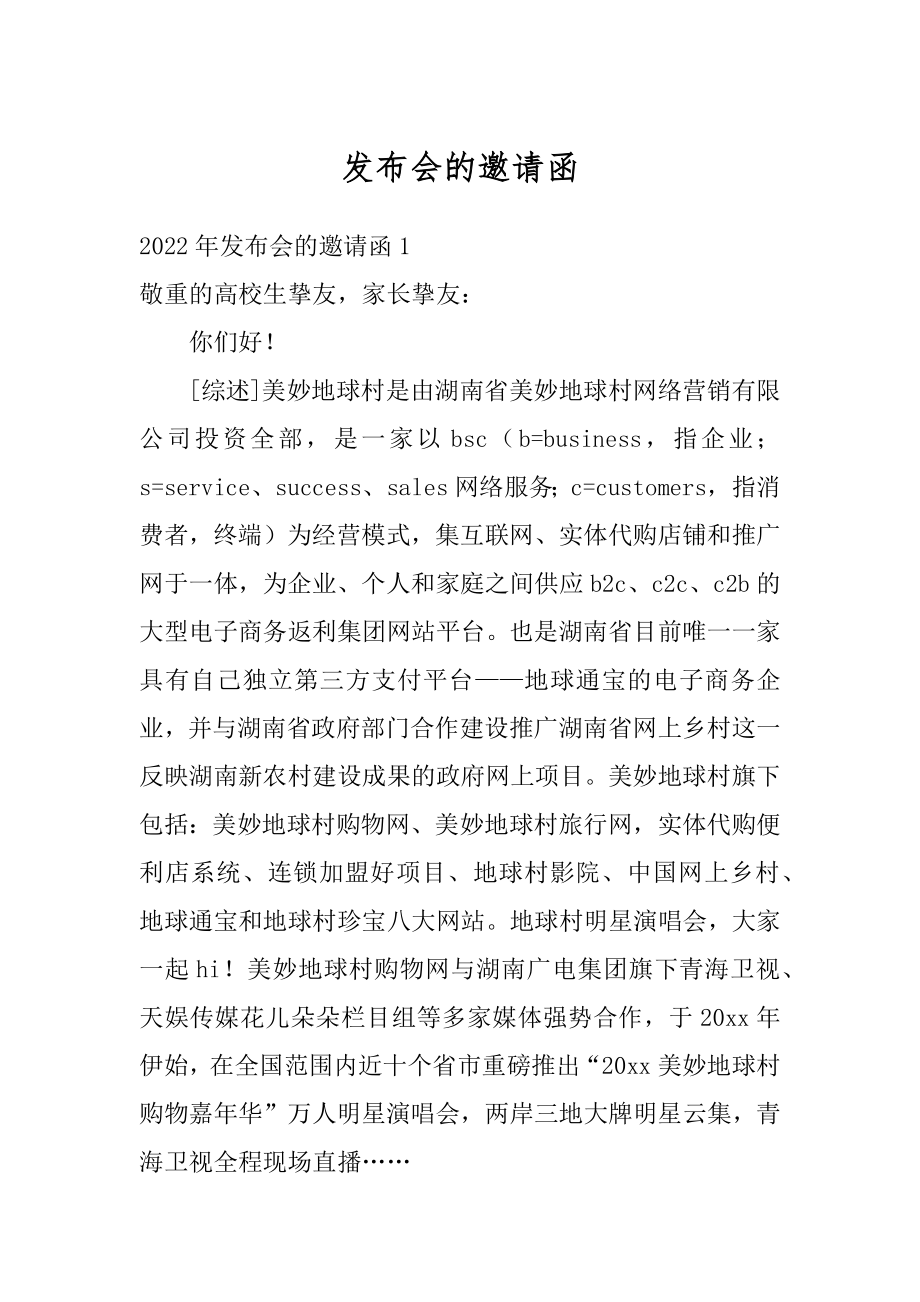 发布会的邀请函最新.docx_第1页