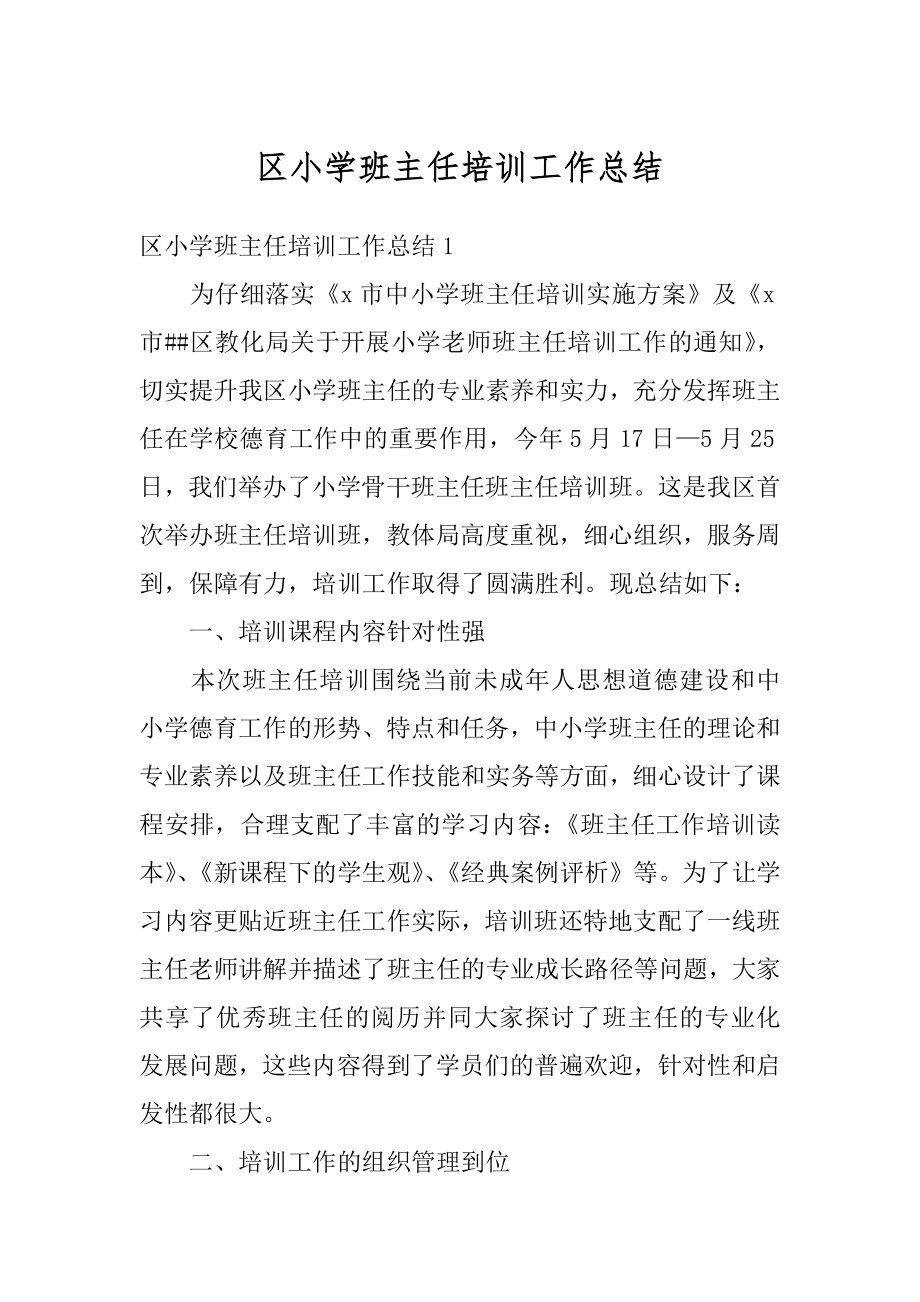 区小学班主任培训工作总结范本.docx_第1页