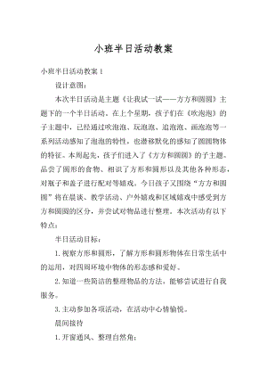 小班半日活动教案优质.docx