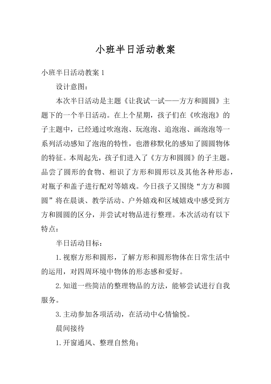 小班半日活动教案优质.docx_第1页