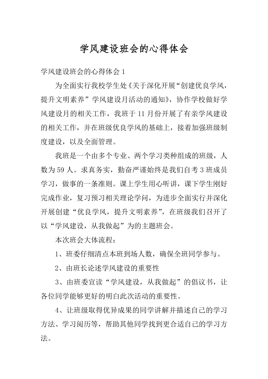 学风建设班会的心得体会最新.docx_第1页